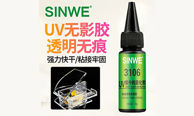 為什么越來(lái)越多的工藝喜歡用UV膠水粘接貼合，它的優(yōu)越性有哪些？